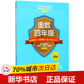 奥数四年级标准教程+习题精选+能力测试三合一