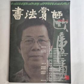 书法赏评  2001年2期