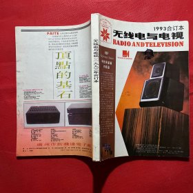 无线电与电视:1993合订本