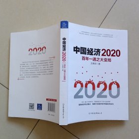 中国经济2020