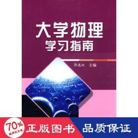 大学物理学指南 大中专理科数理化 郭连权主编  新华正版