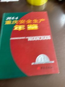重庆安全生产年鉴2004(附光盘)