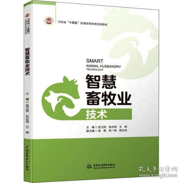 智慧畜牧业技术（河南省“十四五”普通高等教育规划教材）