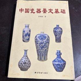 中国瓷器鉴定基础