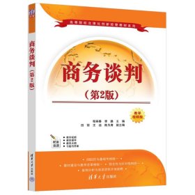 商务谈判第2版程英春田丽清华大学出版社9787302644057