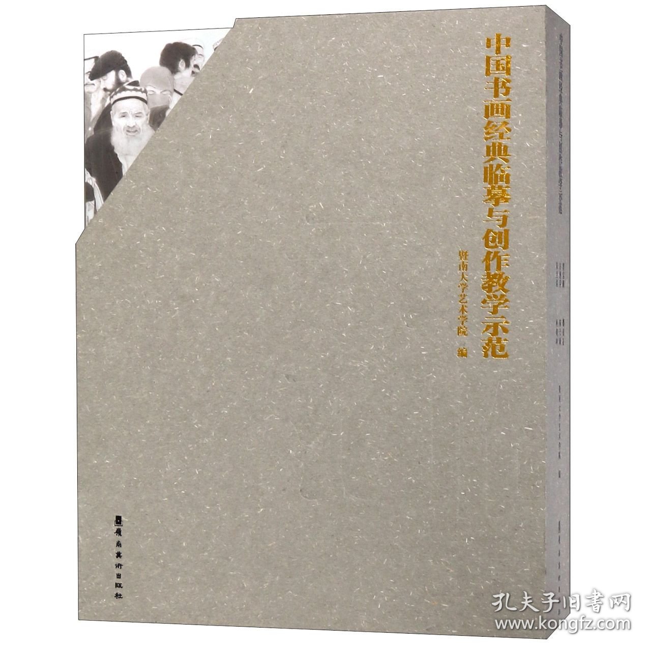 中国书画经典临摹与创作教学示范(共6册)(精) 方楚乔//曹宝麟//蔡显良//柯鸿坤//陈天硕等|编者:暨南大学艺术学院 9787536265004 岭南美术