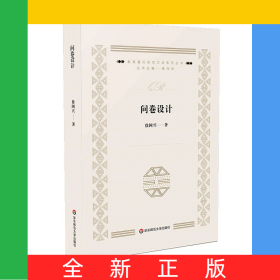 问卷设计/教育量化研究方法系列丛书