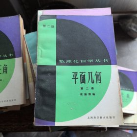 数理化自学丛书（第二版）平面几何 第二册