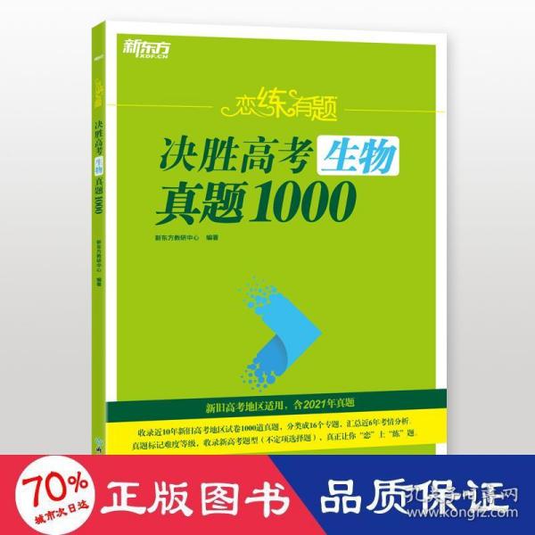 新东方 恋练有题 决胜高考生物真题1000