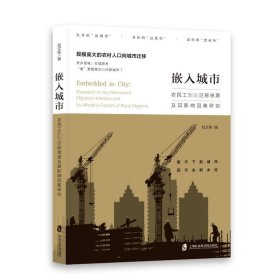 嵌入城市：农民工永久迁移意愿及其影响因素研究