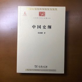 中国史纲（中华现代学术名著丛书）