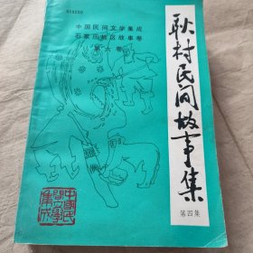 耿村民间故事集(第四集)
