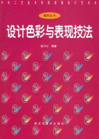 二手正版设计色彩与表现技法——中央工艺美术学院装潢设计艺术系教材丛书9787531803225