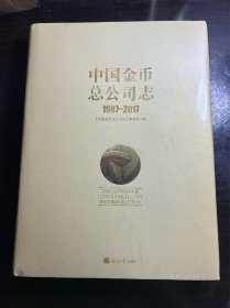 中国金币总公司志1987-2017 未拆封