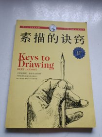 西方经典美术技法译丛：素描的诀窍（15周年畅销版）