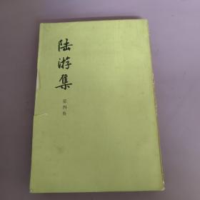 陆游集(第四册)