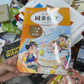 小学生同步作文彩绘版 三年级上册  小学3年级作文起步入门语文教材教辅 小学生作文书范文大全写作技巧书籍