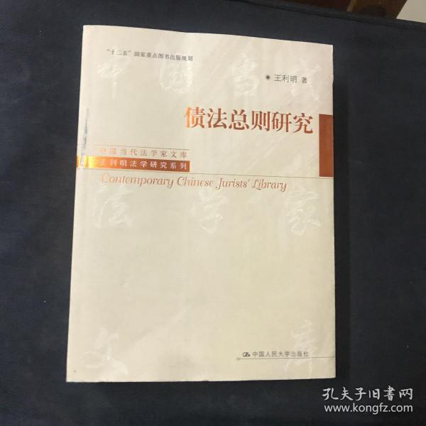 中国当代法学家文库·王利明法学研究系列·“十二五”国家重点图书出版规划：债法总则研究