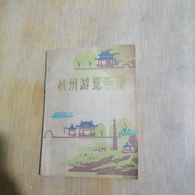 杭州游览手册