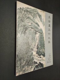長(zhǎng)安畫派六大家
