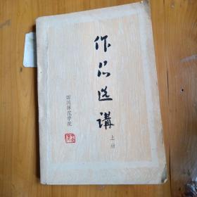 作品选讲（四川师院  上册）