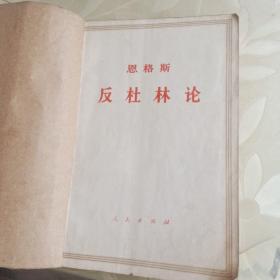 恩格斯 反杜林论