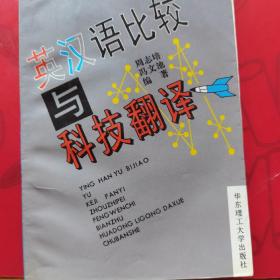 英汉语比较与科技翻译