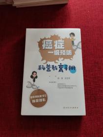 癌症一级预防科普教育手册（全新未拆封）