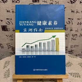 健康素養(yǎng)監(jiān)測(cè)指南
