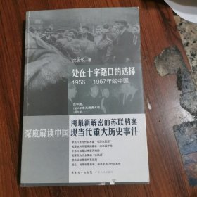 处在十字路口的选择1956/1957年的中国