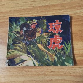 连环画，琼虎