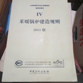 ASME锅炉及压力容器规范 Ⅳ卷 采暖锅炉建造规则 2013