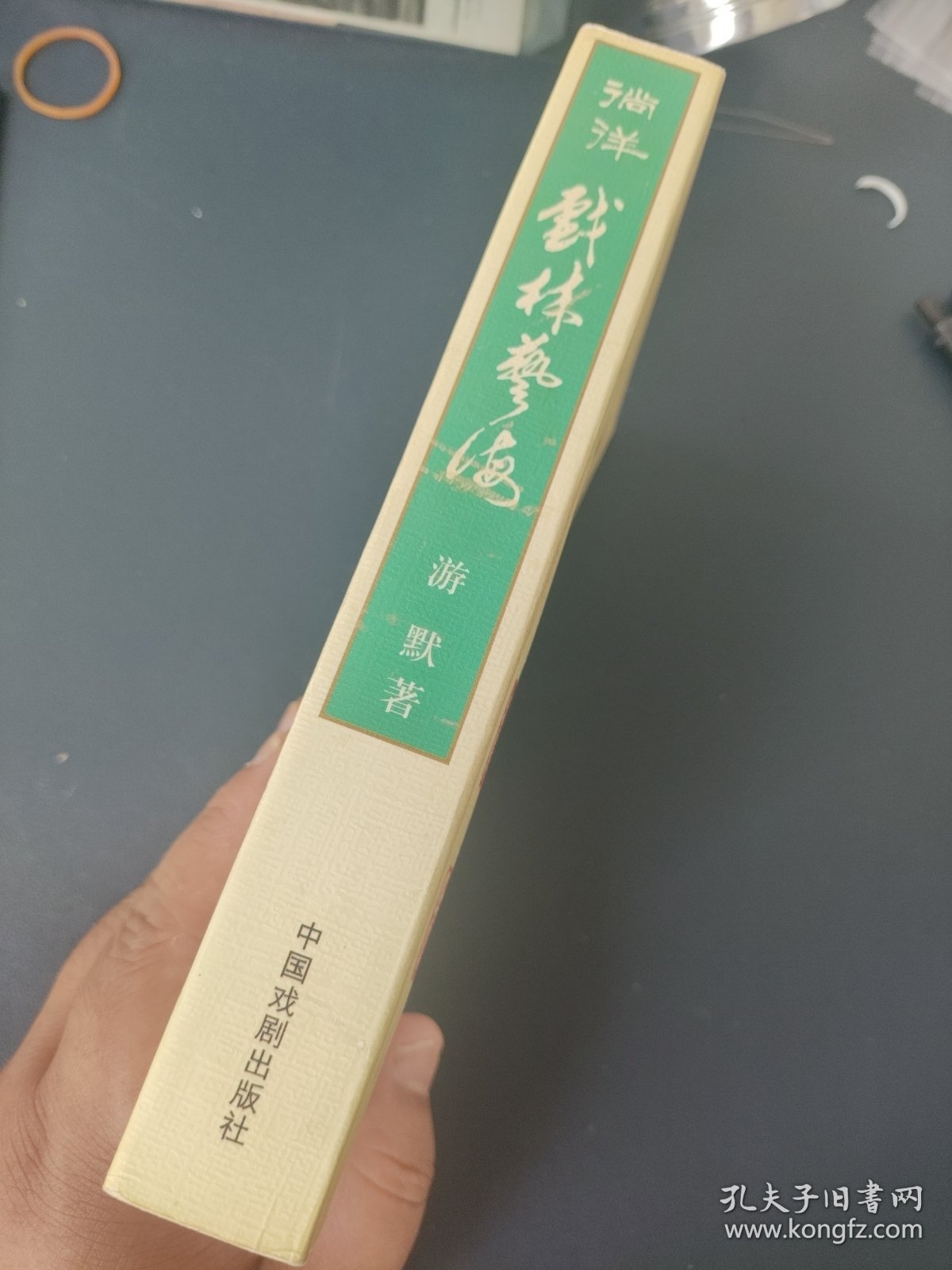 艺海纵横丛书·徜徉戏林艺海（作者签名）