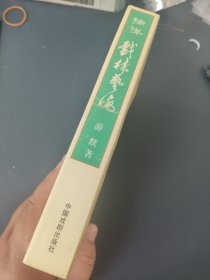 艺海纵横丛书·徜徉戏林艺海（作者签名）