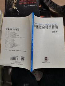 中国社会科学评价2021.4