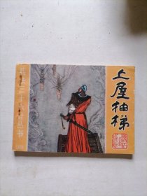 上屋抽梯连环画