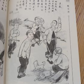 鲁西民俗风情漫画集（50.60.70后难以忘怀的童年记忆，生动形象，通俗易懂，画工精湛，此书极具收藏价值）