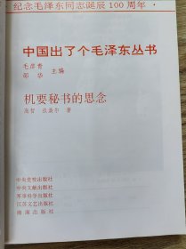 中国出了个毛泽东丛书 毛岸青主编