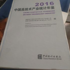 中国高技术产业统计年鉴