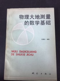 物理大地测量的数学基础  签名本