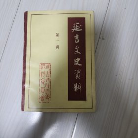 延吉文史资料 第一辑