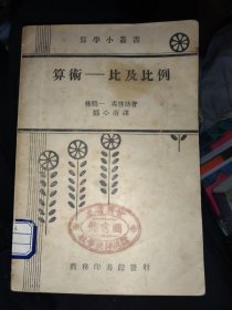 算学小丛书:算术比及比例，民24年32年