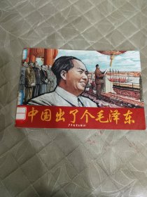 一代伟人连环画：中国出了个毛泽东