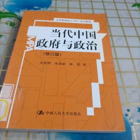 公共管理硕士（MPA）系列教材：当代中国政府与政治