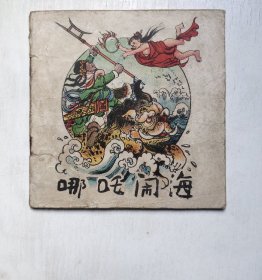 1962年印刷老版连环画-哪吒闹海（非常稀缺，48开老版印刷仅此册！大师程十发绘画，板形好）