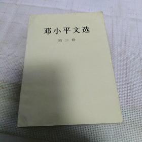 《邓小平文选 第三卷》【正版现货，品好如图】