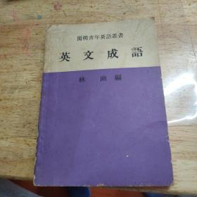 英文成語 品自鑒