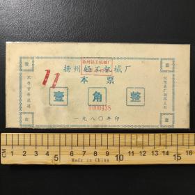 孤品：1980年江苏省扬州轻工机械厂本票- 早期票少见