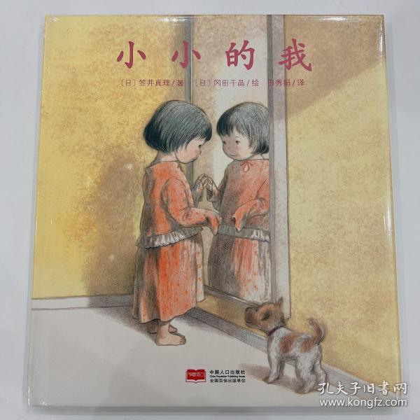 日本心灵成长绘本·小小的我