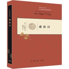 盛唐诗(精)/宇文所安作品系列